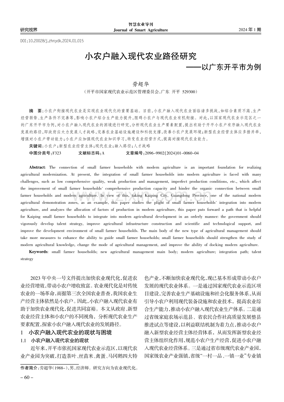 小农户融入现代农业路径研究——以广东开平市为例.pdf_第1页