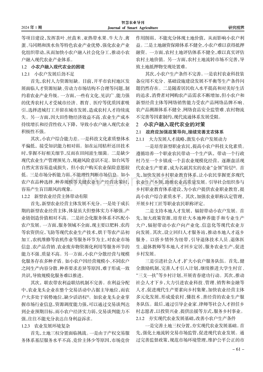 小农户融入现代农业路径研究——以广东开平市为例.pdf_第2页