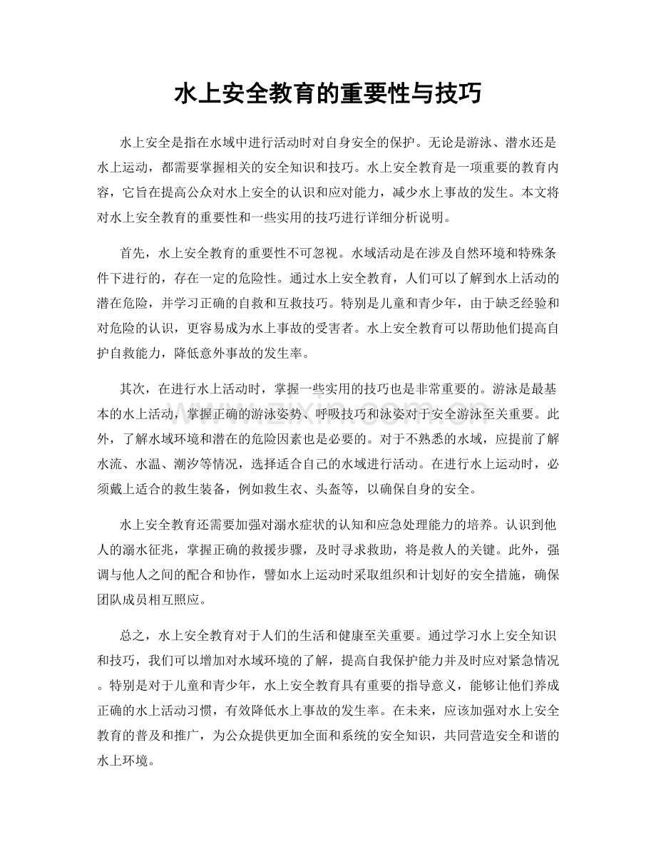 水上安全教育的重要性与技巧.docx_第1页