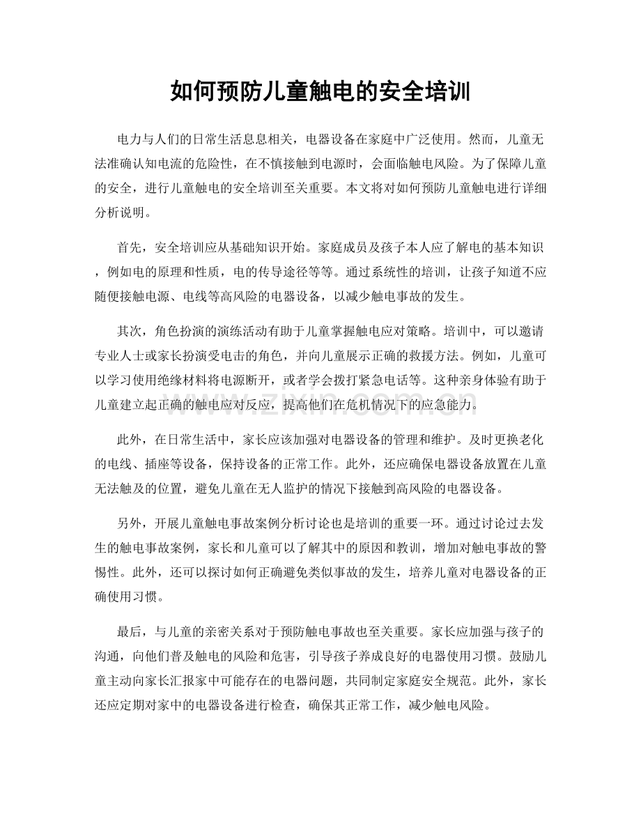 如何预防儿童触电的安全培训.docx_第1页