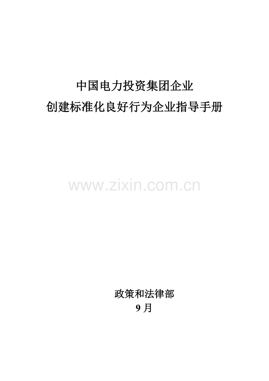 电力投资公司创建标准化良好行为企业指导手册模板.docx_第1页