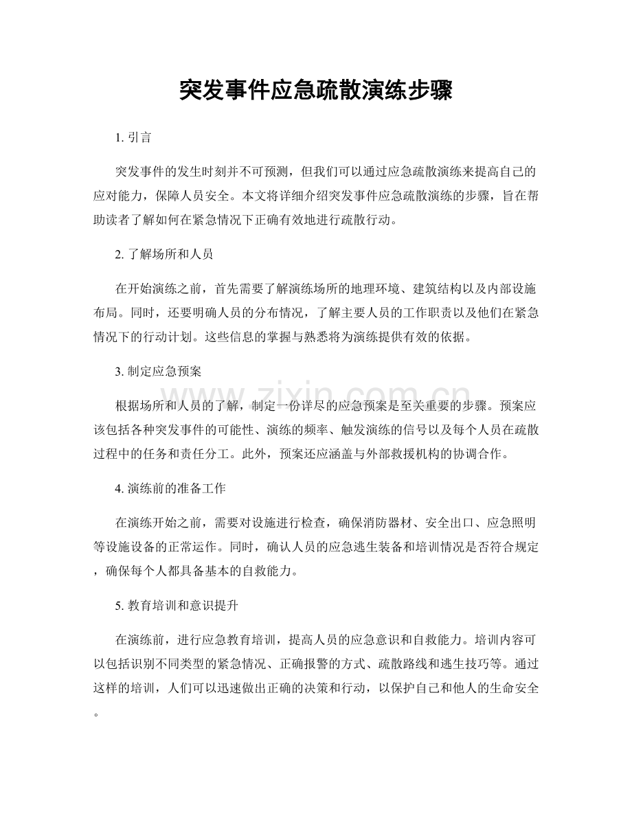 突发事件应急疏散演练步骤.docx_第1页