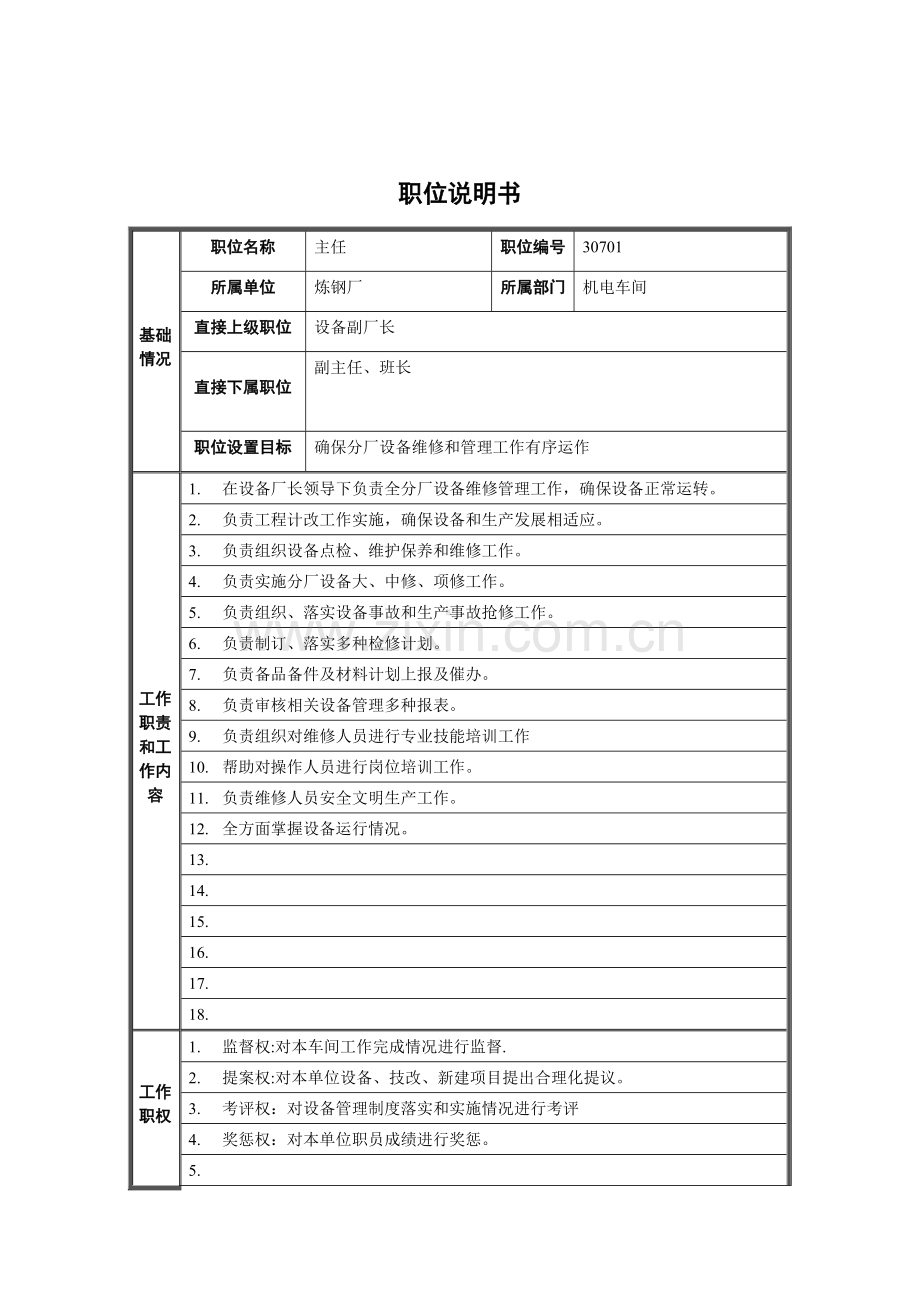 机电车间主任岗位职责样本.doc_第1页