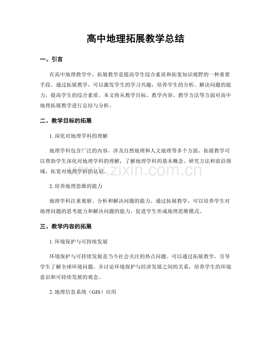 高中地理拓展教学总结.docx_第1页