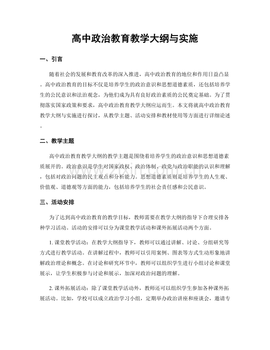 高中政治教育教学大纲与实施.docx_第1页