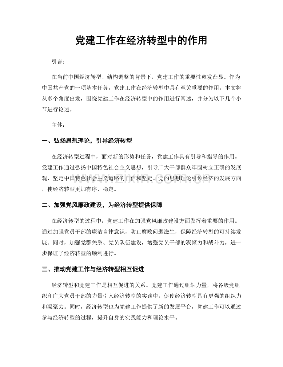 党建工作在经济转型中的作用.docx_第1页