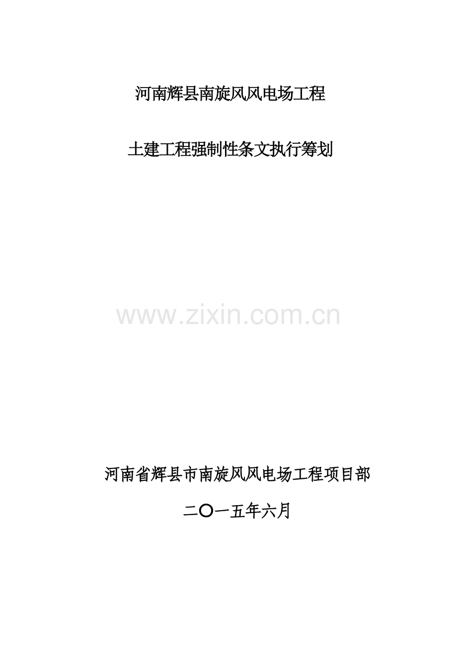 电力综合项目工程强制性条文执行专题计划.doc_第1页