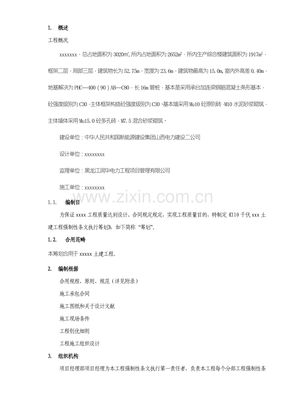 电力综合项目工程强制性条文执行专题计划.doc_第3页