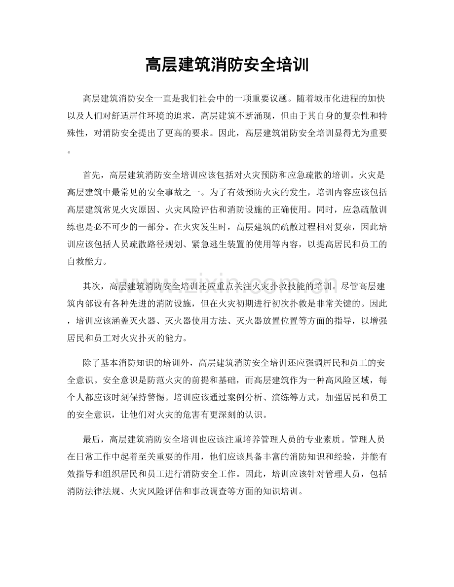 高层建筑消防安全培训.docx_第1页