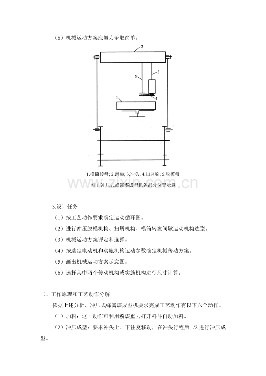 机械原理优秀课程设计冲压式蜂窝煤成型机范例.doc_第2页