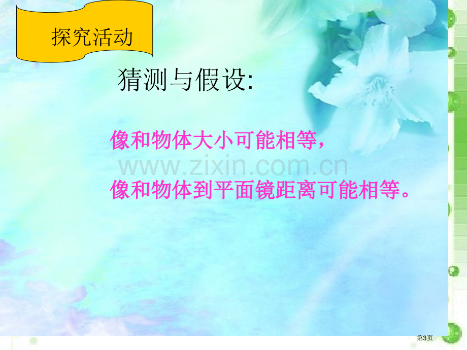 人教版八年级平面镜成像市公开课一等奖百校联赛特等奖课件.pptx_第3页