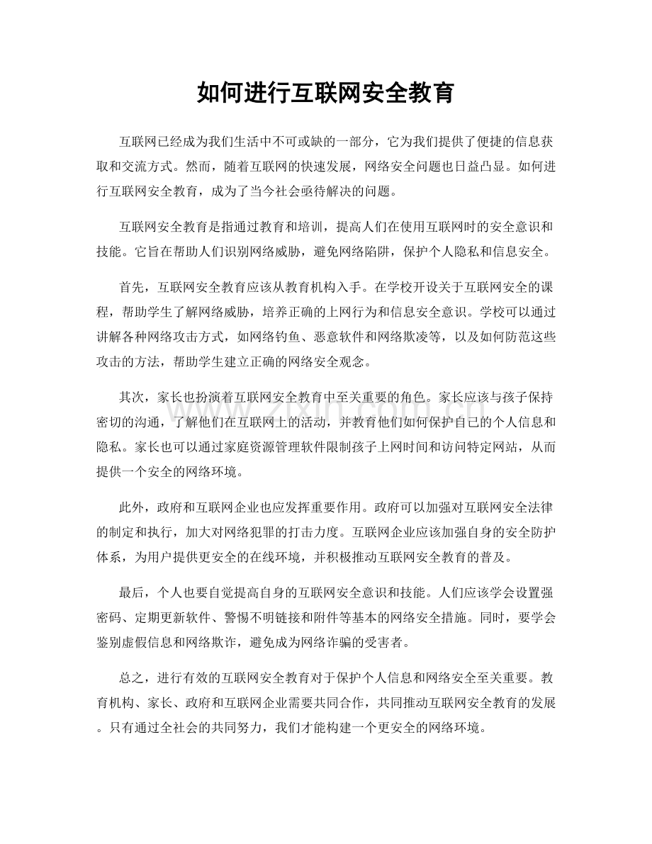 如何进行互联网安全教育.docx_第1页