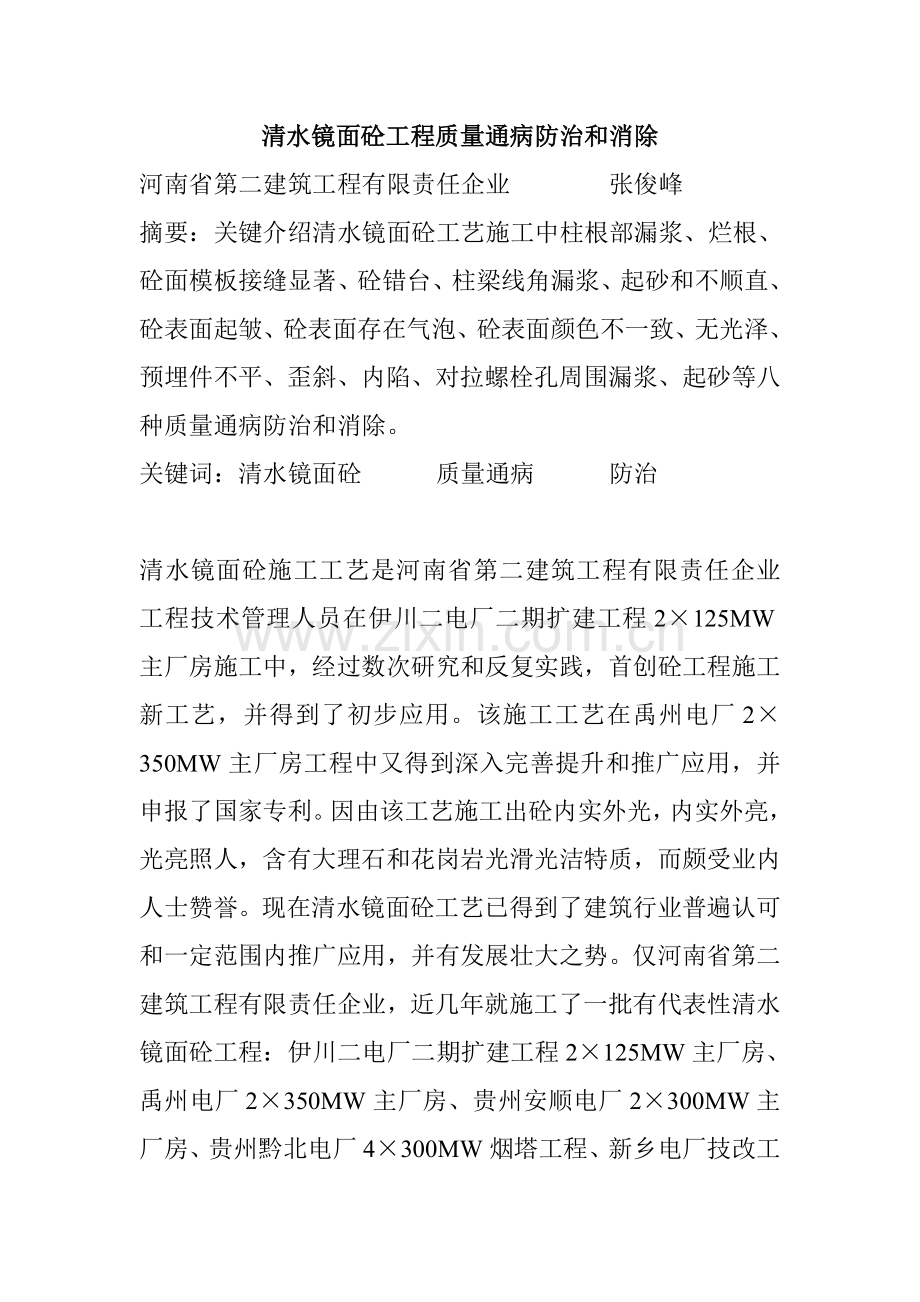 清水镜面砼工程施工质量通病的防治与消除样本.doc_第1页