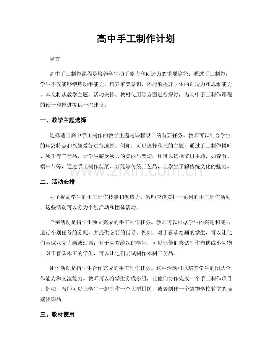 高中手工制作计划.docx_第1页