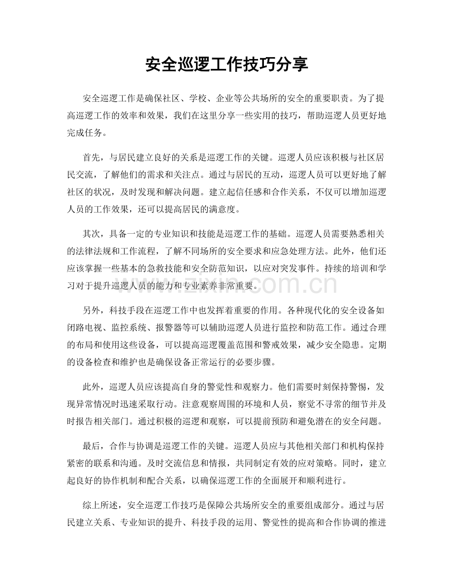 安全巡逻工作技巧分享.docx_第1页