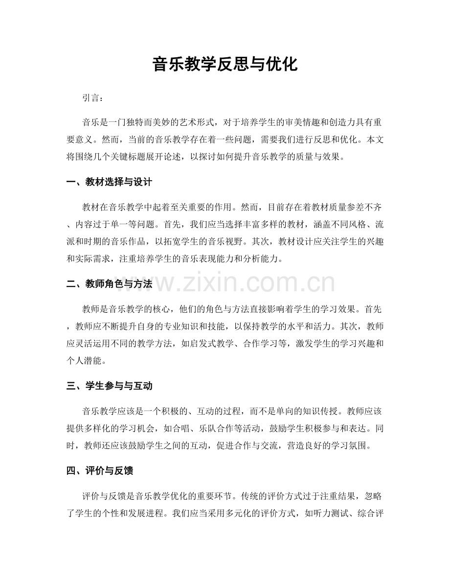 音乐教学反思与优化.docx_第1页