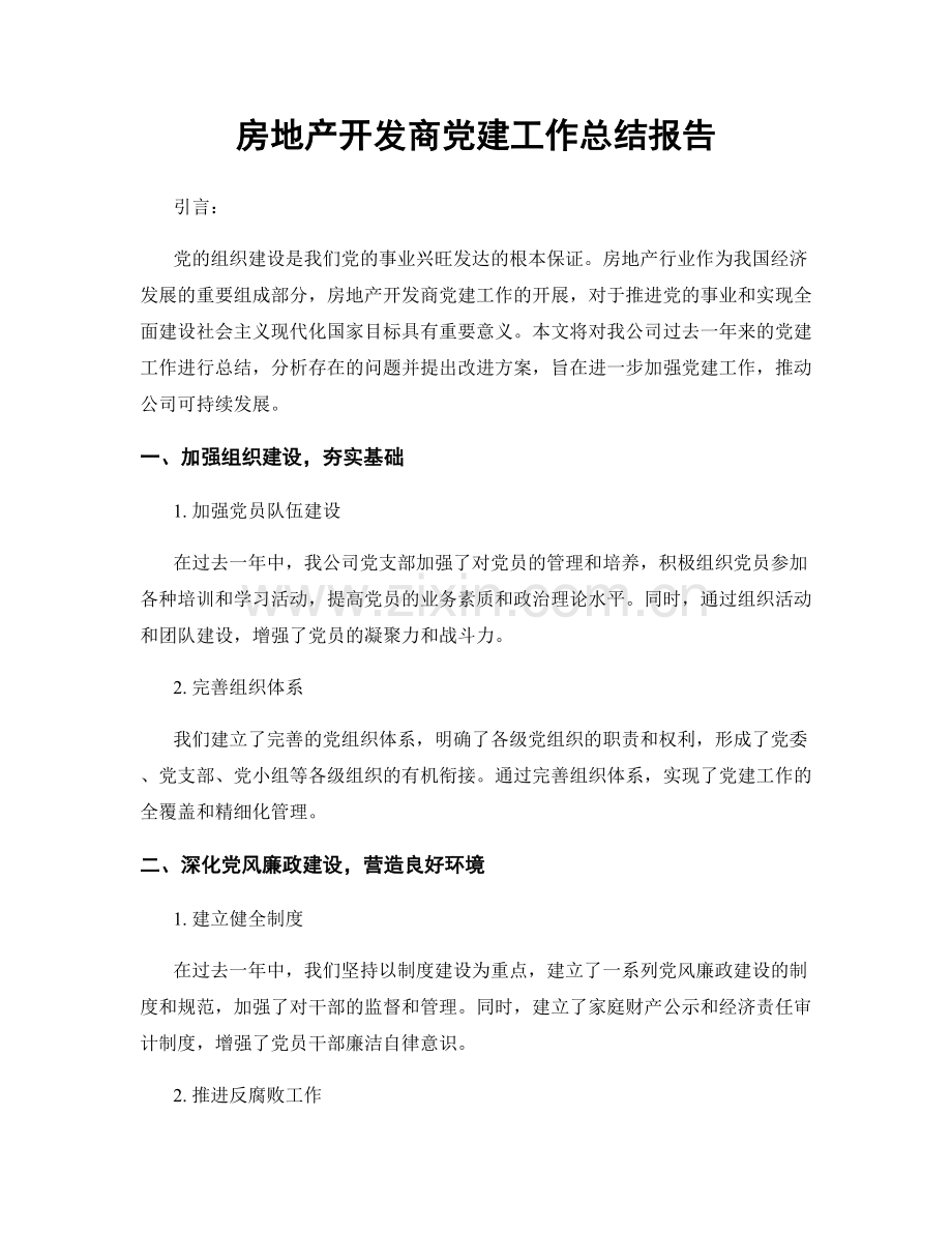 房地产开发商党建工作总结报告.docx_第1页