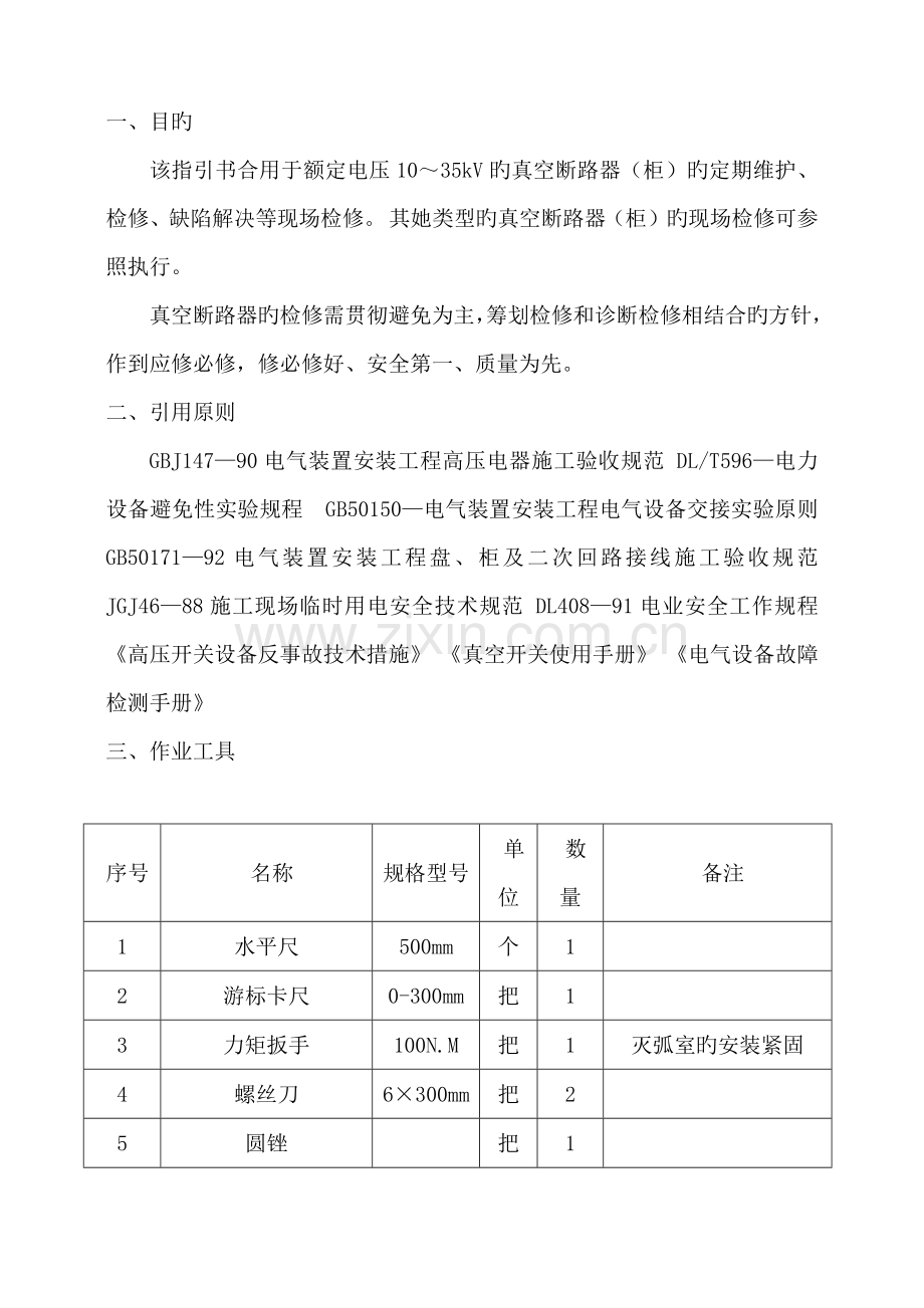 35KV真空断路器检修作业基础指导书.docx_第2页