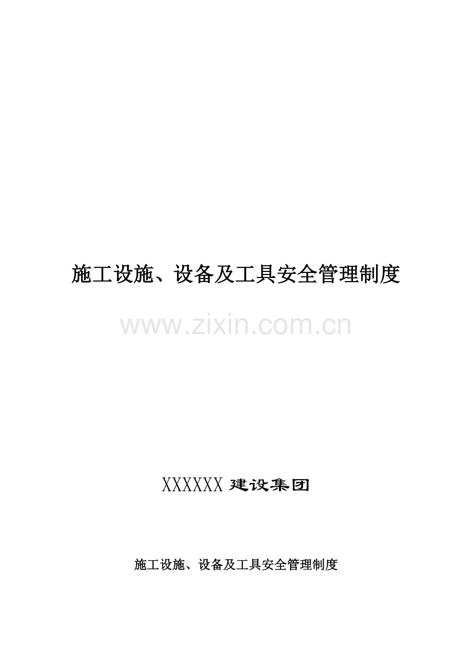 综合标准施工设施设备及工具安全管理核心制度.doc_第1页