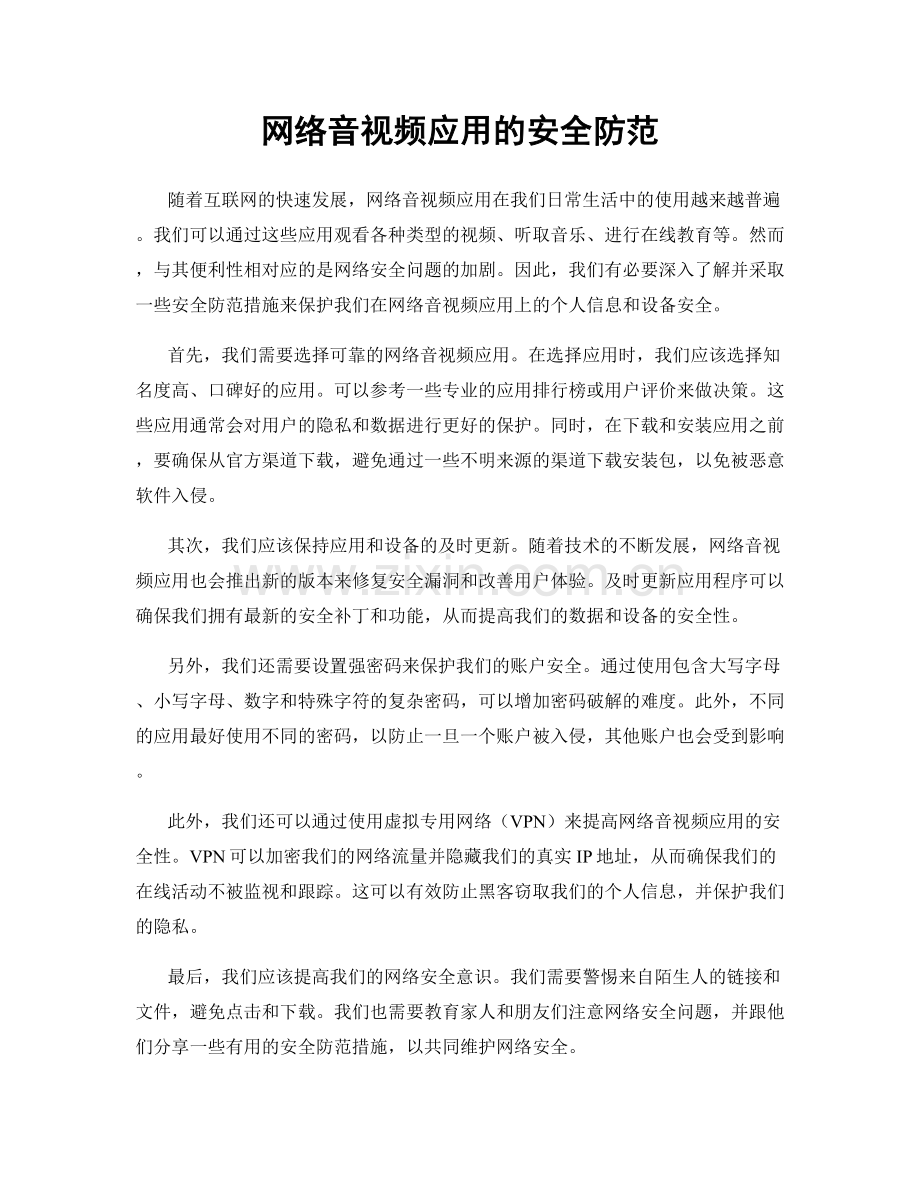 网络音视频应用的安全防范.docx_第1页