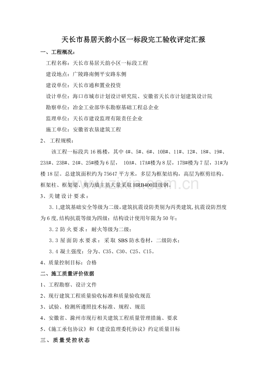 综合项目工程竣工项目验收监理评估分析报告.doc_第2页