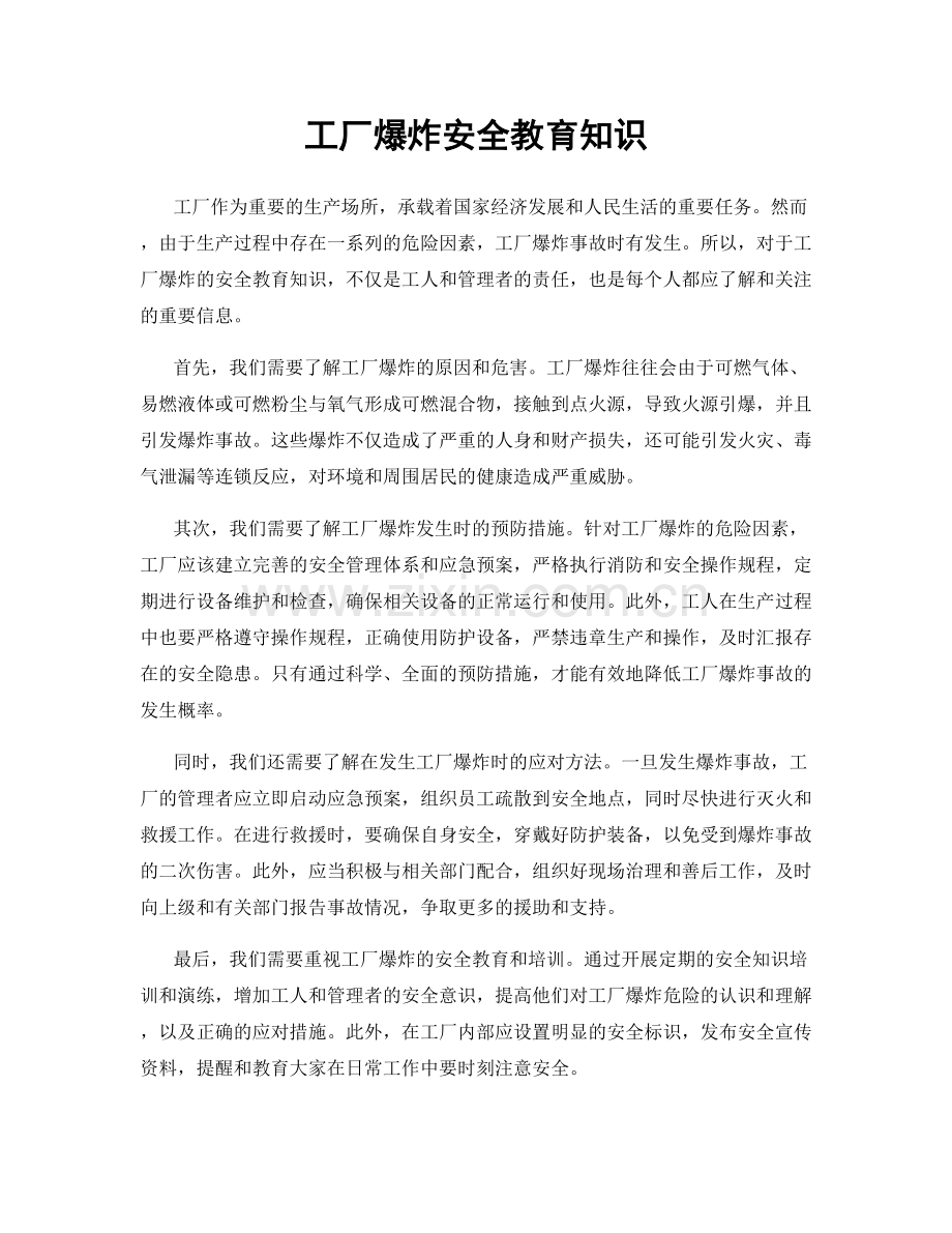 工厂爆炸安全教育知识.docx_第1页