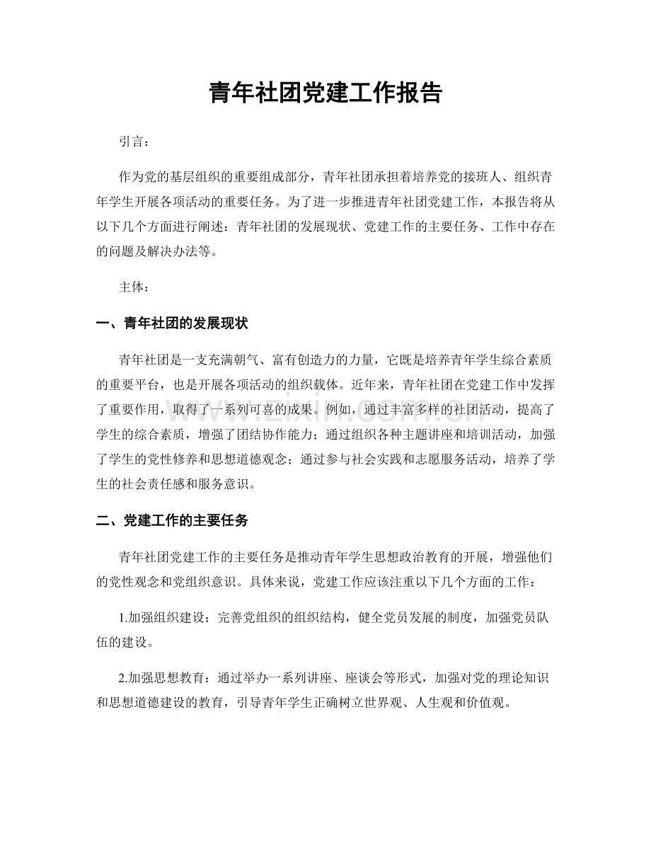 青年社团党建工作报告.docx_第1页