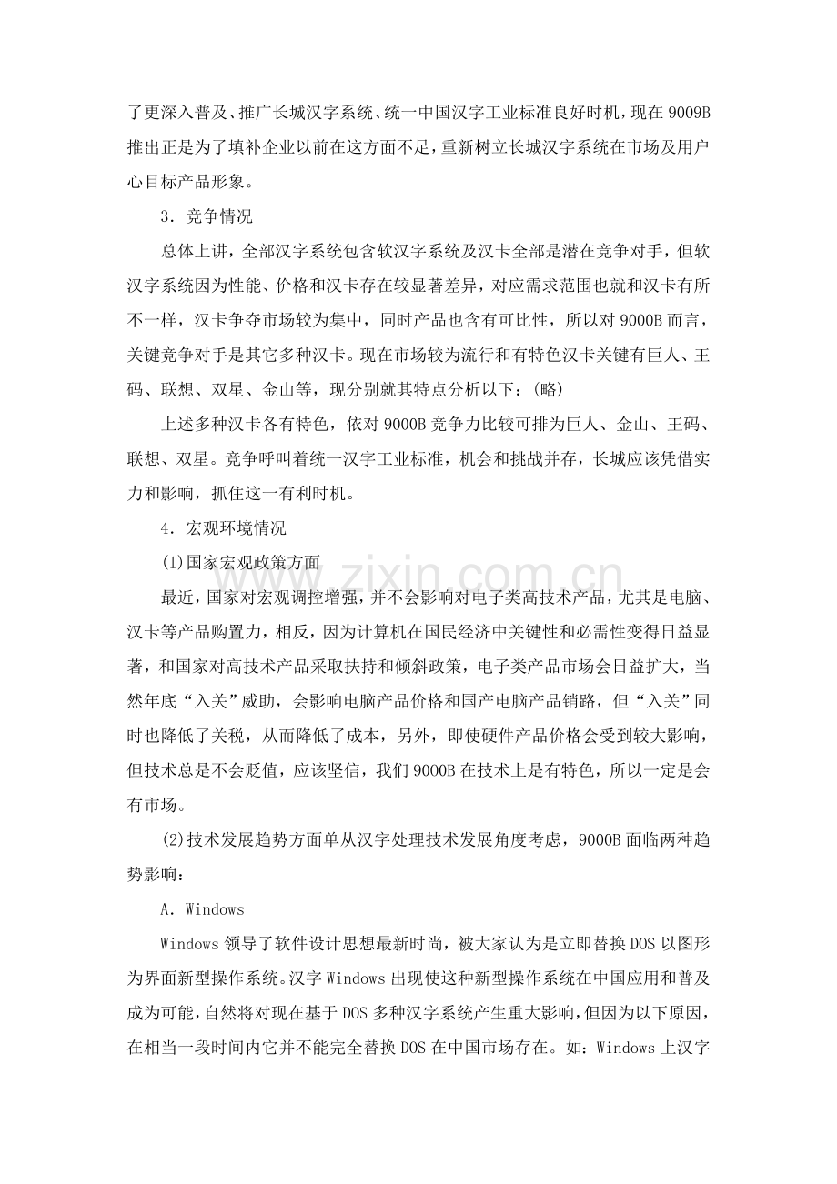 长城计算机市场营销企划方案分析样本.doc_第3页