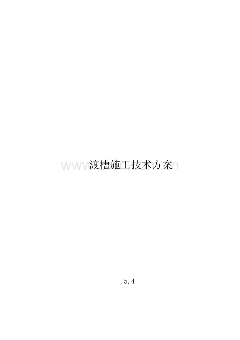 渡槽综合项目施工专项方案.docx_第1页