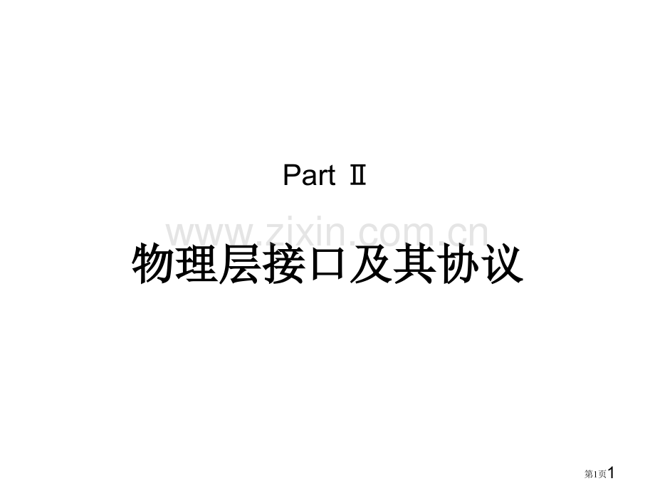 物理层接口及其协议ppt课件市公开课一等奖百校联赛特等奖课件.pptx_第1页