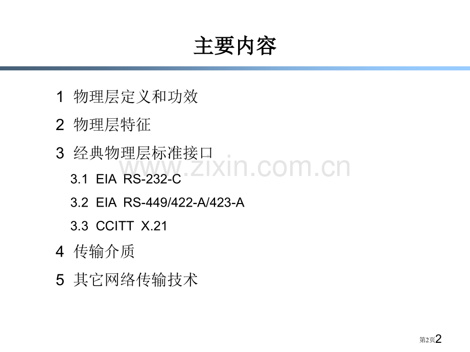 物理层接口及其协议ppt课件市公开课一等奖百校联赛特等奖课件.pptx_第2页