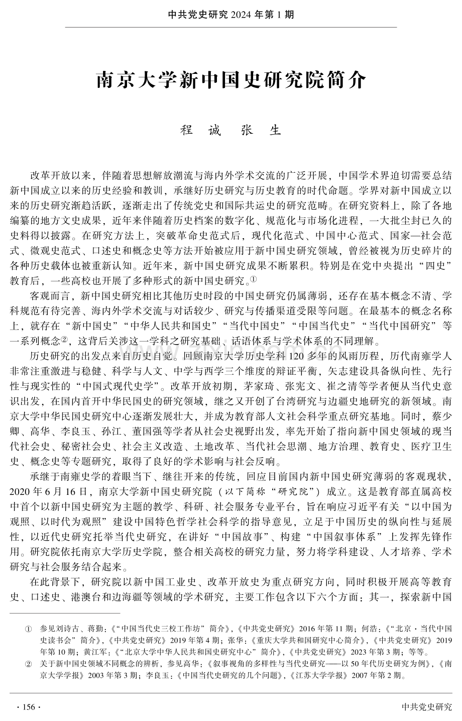 南京大学新中国史研究院简介.pdf_第1页