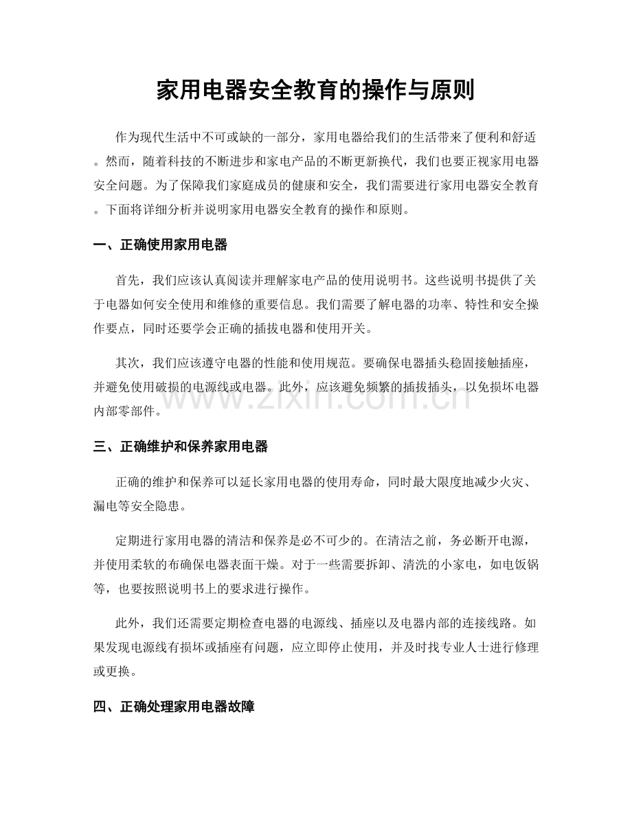 家用电器安全教育的操作与原则.docx_第1页