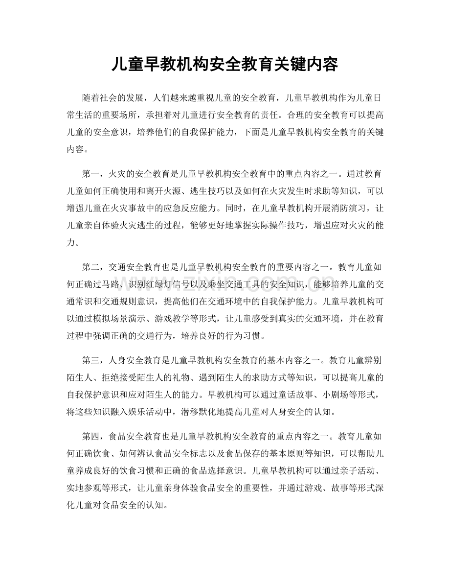 儿童早教机构安全教育关键内容.docx_第1页