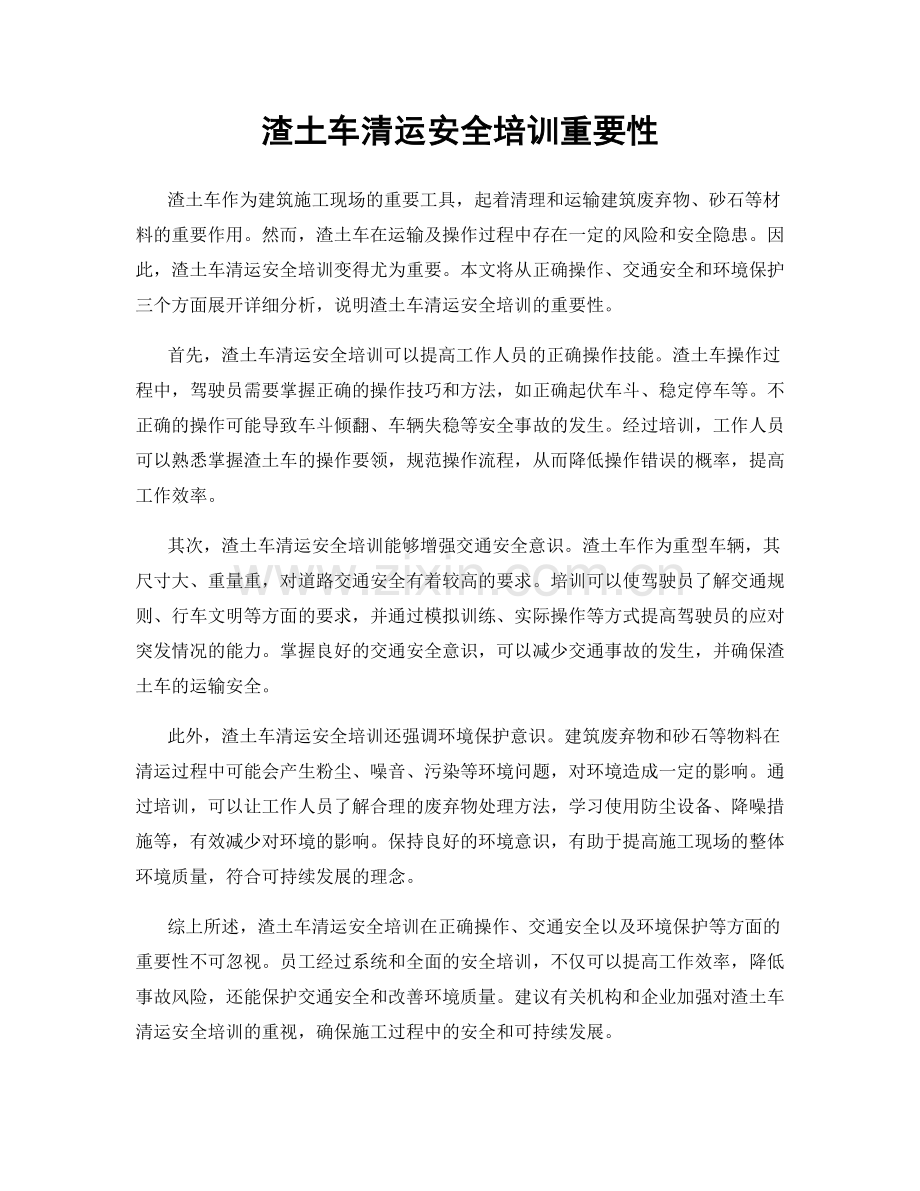 渣土车清运安全培训重要性.docx_第1页