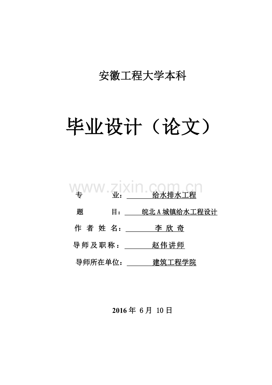 给水排水工程毕业设计论文--皖北A城镇给水工程设计.docx_第1页