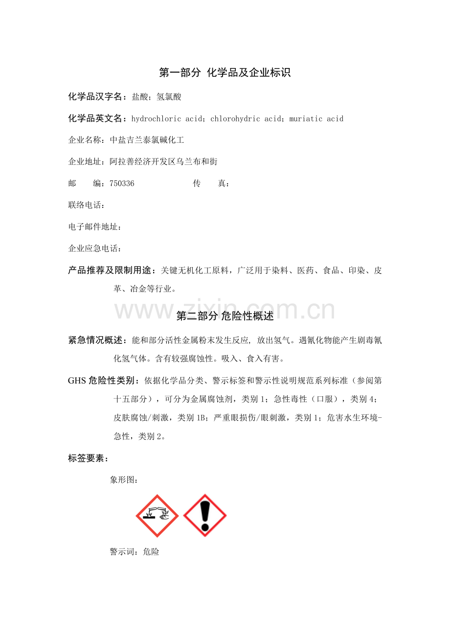 盐酸安全核心技术新版说明书MSDS.doc_第1页