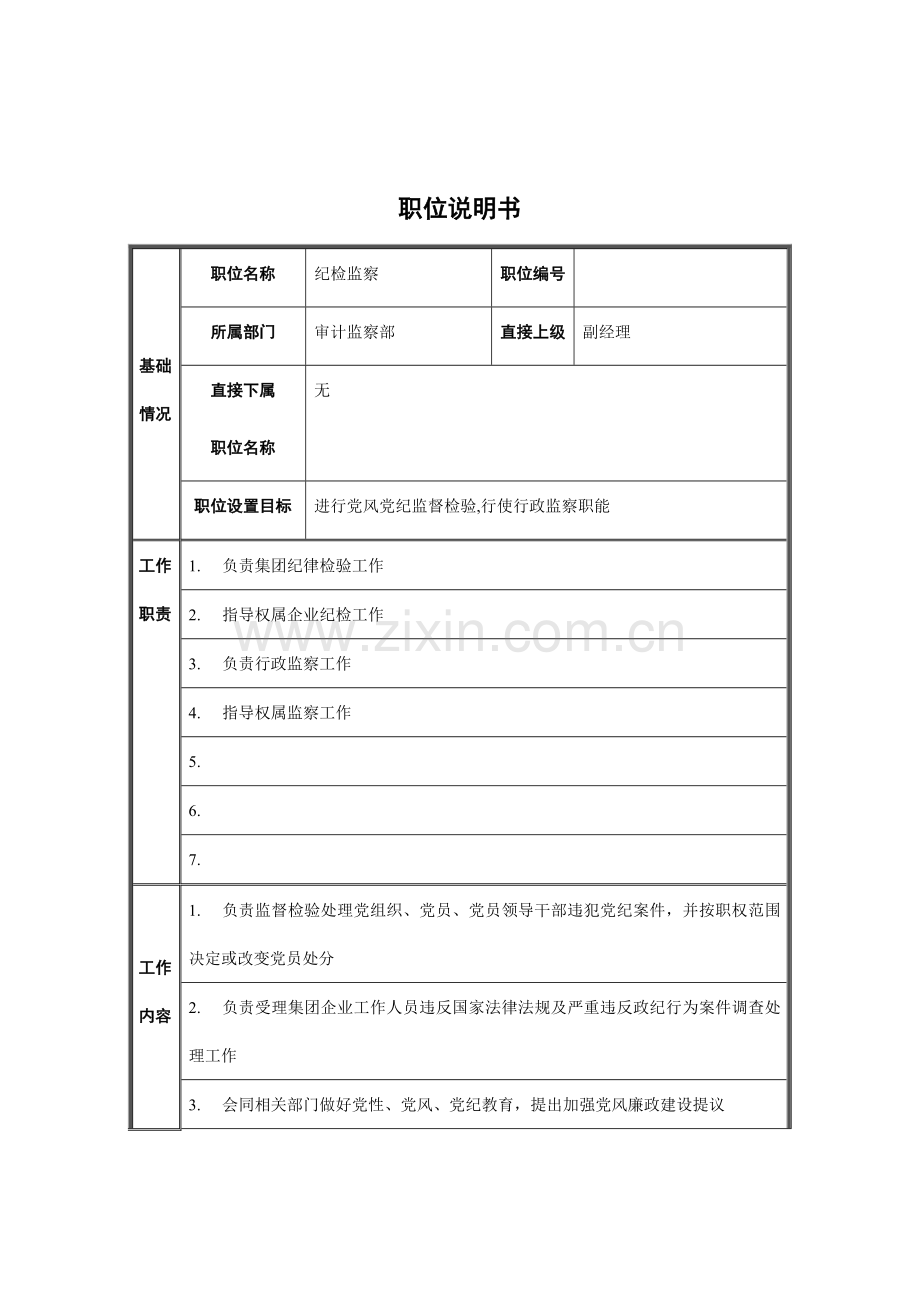 纪检监察岗位说明书样本.doc_第1页