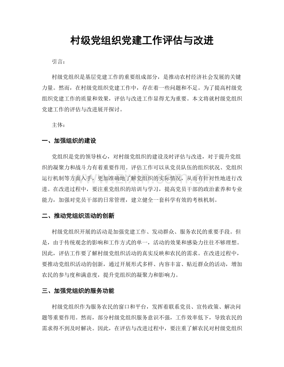 村级党组织党建工作评估与改进.docx_第1页