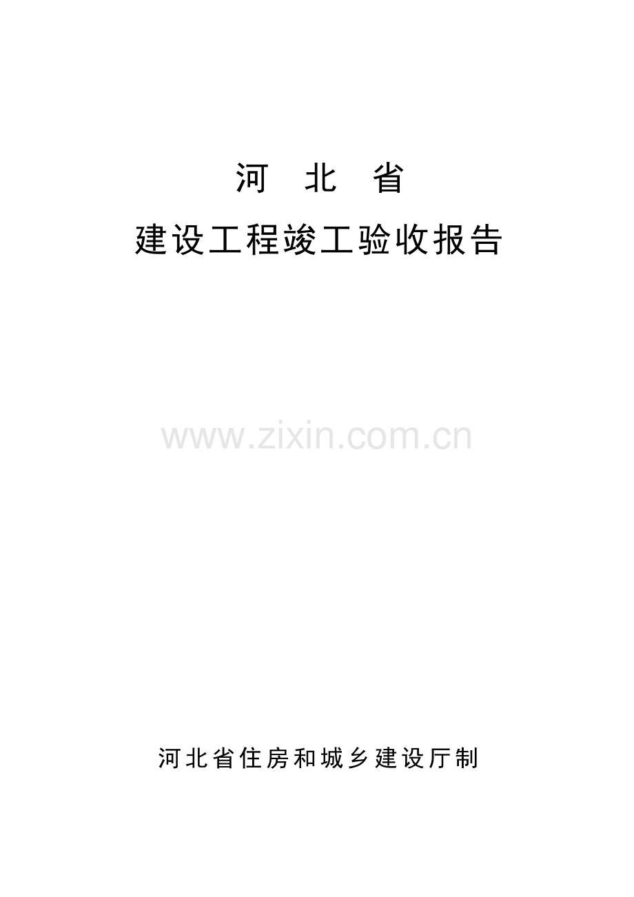 河北省建设综合项目工程竣工项目验收总结报告.doc_第1页