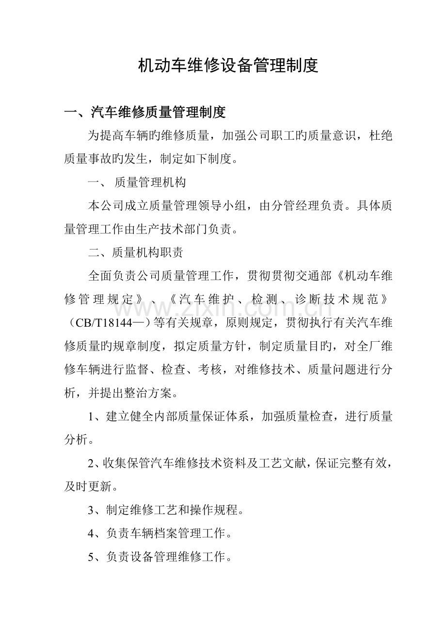 机动车维修设备管理新版制度草稿汇总.docx_第1页