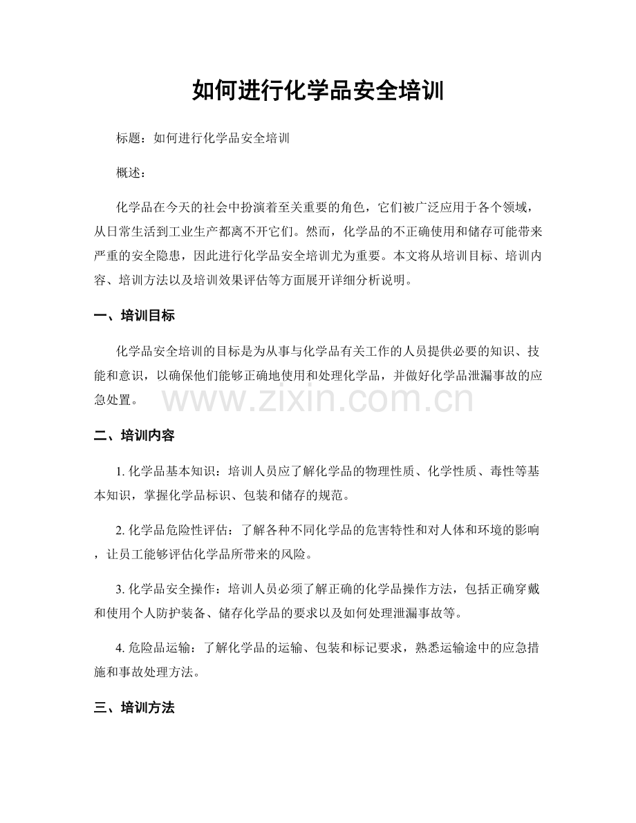 如何进行化学品安全培训.docx_第1页