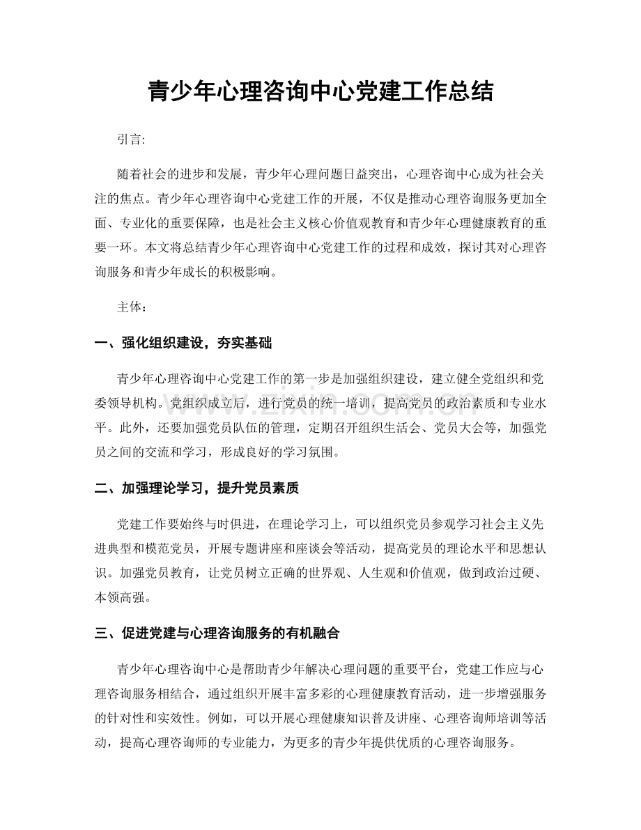 青少年心理咨询中心党建工作总结.docx_第1页