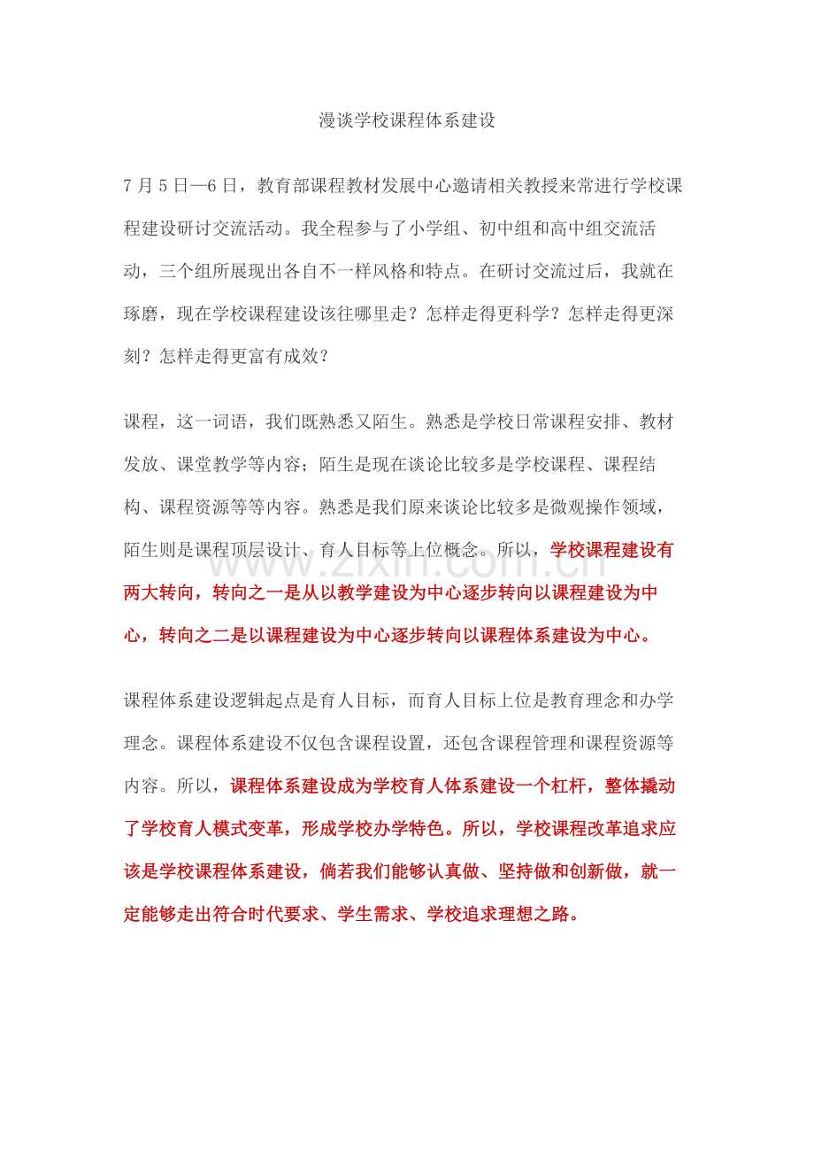 漫谈学校课程标准体系建设.docx_第1页