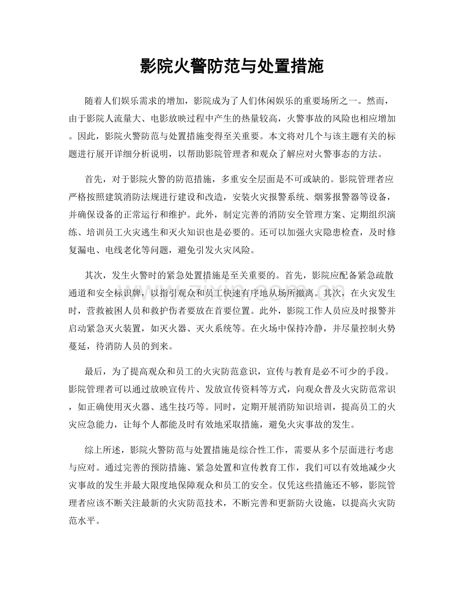 影院火警防范与处置措施.docx_第1页