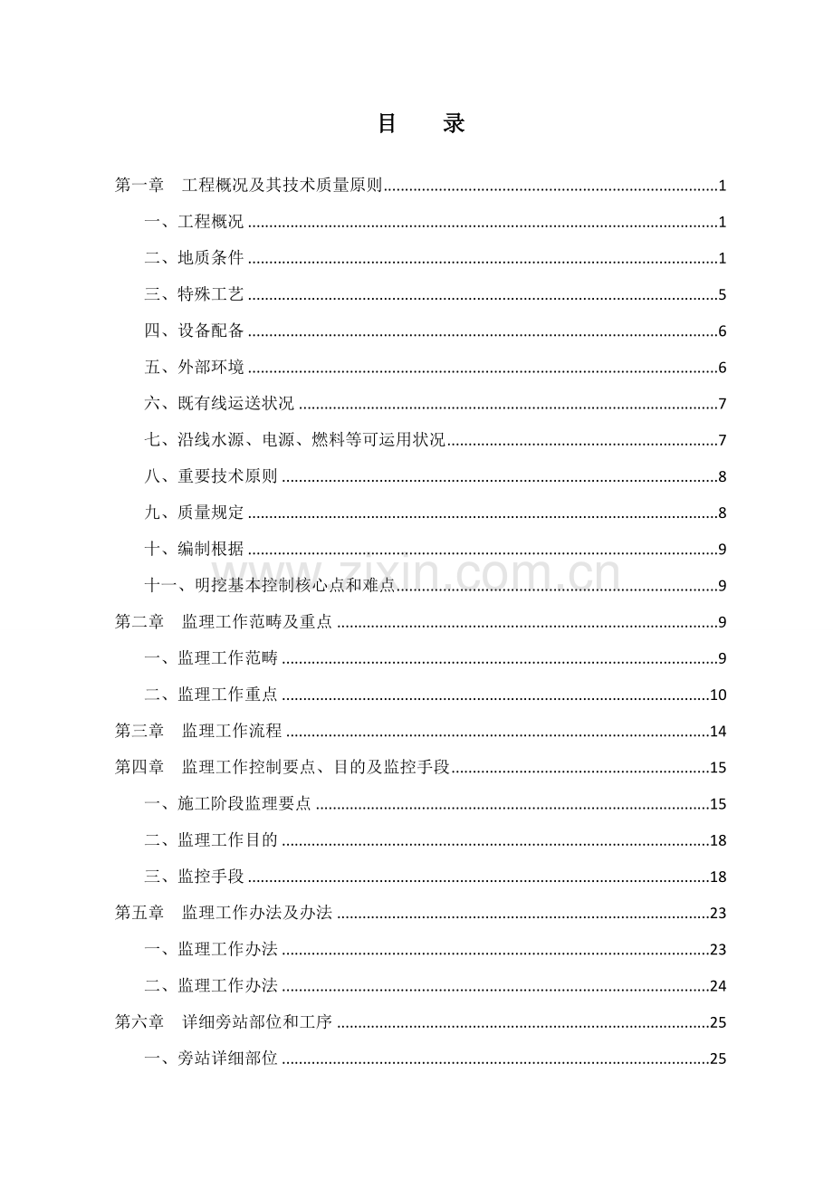 高速铁路建设综合项目工程明挖扩大基础监理实施工作细则.doc_第2页