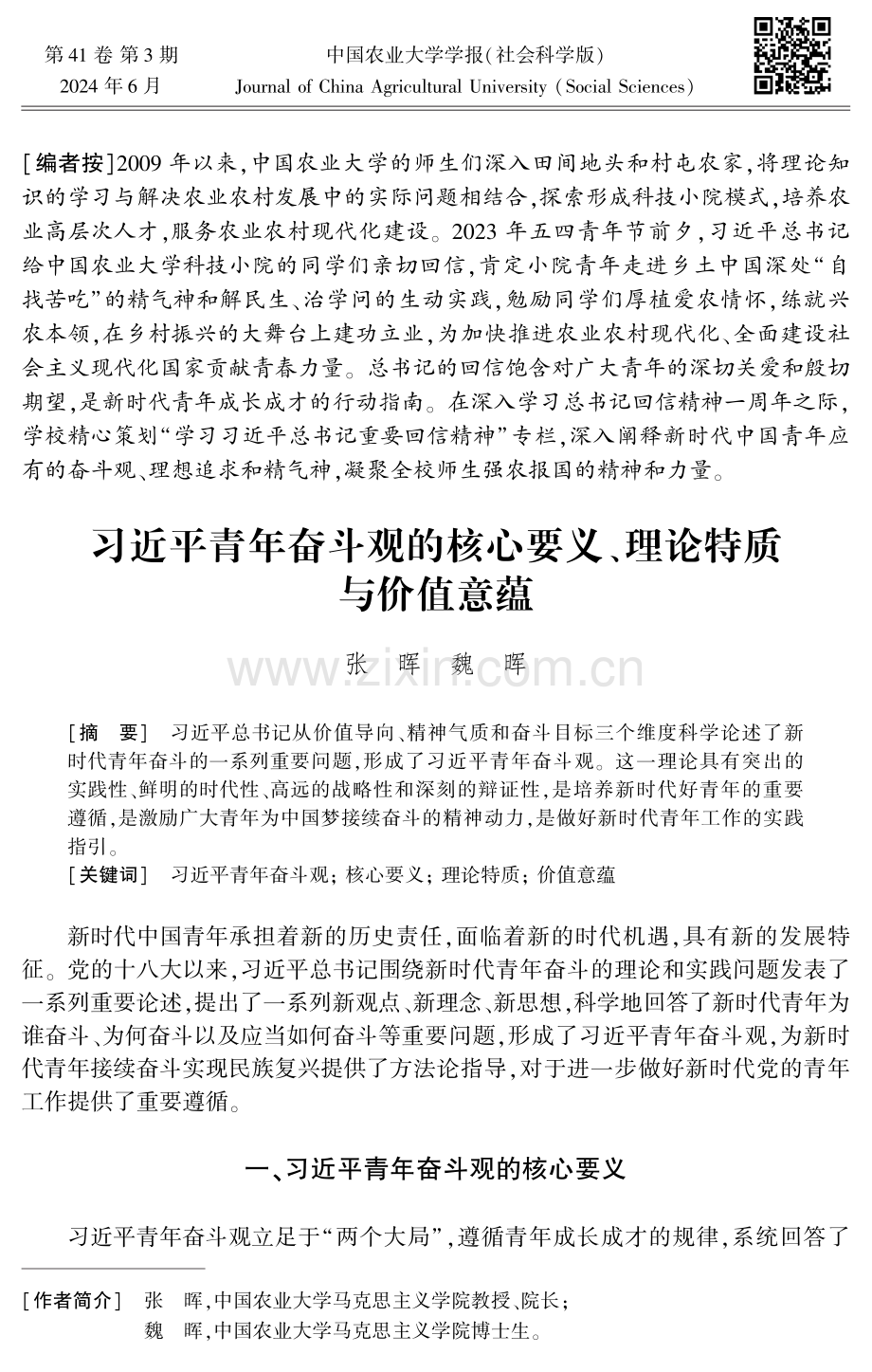 习近平青年奋斗观的核心要义、理论特质与价值意蕴.pdf_第1页