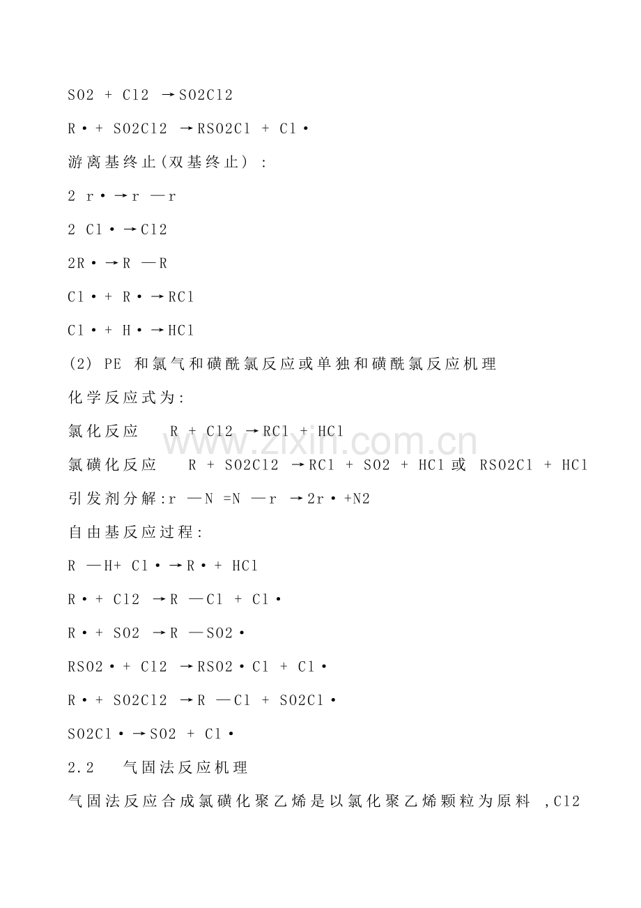 氯磺化聚乙烯生产工艺技术分析模板.doc_第3页