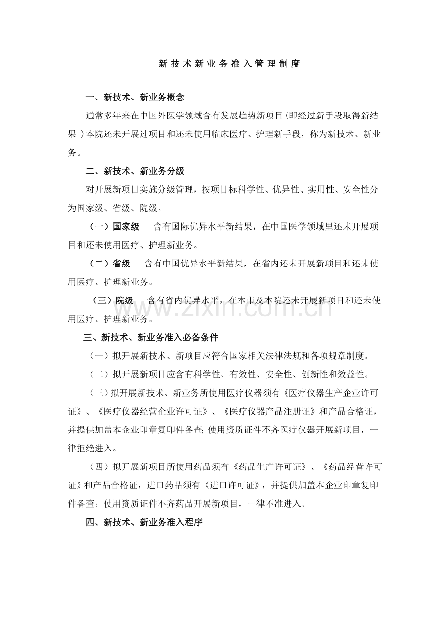 新关键技术新业务管理新规制度.doc_第1页