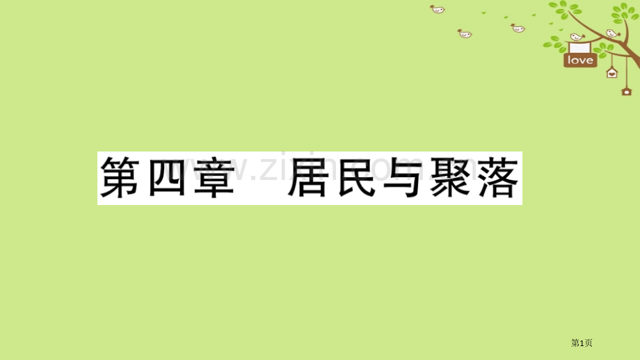 七年级地理上册期末复习训练第四章居民与聚落习题市公开课一等奖百校联赛特等奖大赛微课金奖PPT课件.pptx_第1页